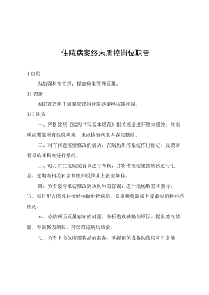 住院病案终末质控岗位职责.docx