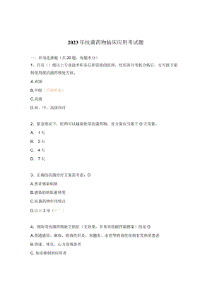 2023年抗菌药物临床应用考试题.docx