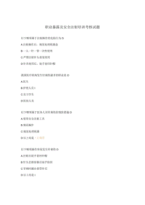 职业暴露及安全注射培训考核试题.docx