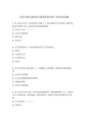 《安全风险分级管控与隐患排查治理》培训考试试题.docx