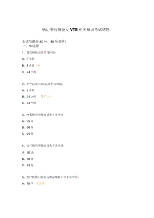 病历书写规范及VTE相关知识考试试题.docx