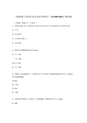 《建筑施工高处作业安全技术规范》（JGJ80-2016）测试题.docx