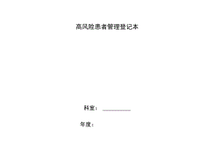 高风险患者管理登记本.docx