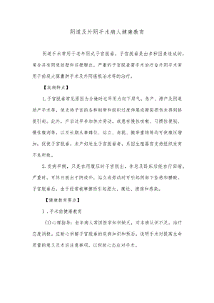 阴道及外阴手术病人健康教育.docx