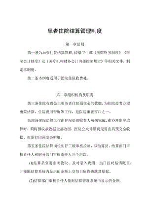 患者住院结算管理制度.docx