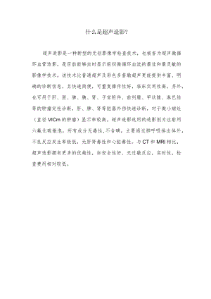 什么是超声造影.docx