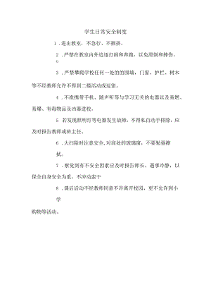 学生日常安全制度.docx