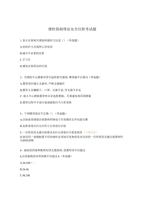 感控基础理论安全注射考试题.docx