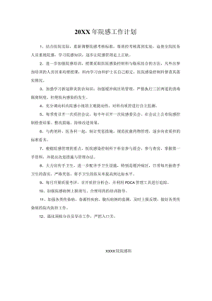 20XX年院感工作计划.docx