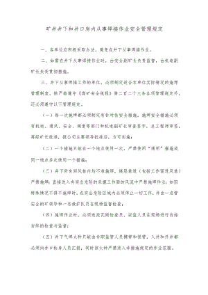 矿井井下和井口房内从事焊接作业安全管理规定.docx