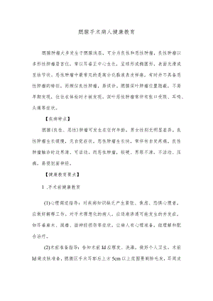 腮腺手术病人健康教育.docx