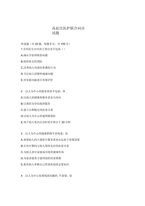 高血压医护联合问诊试题.docx