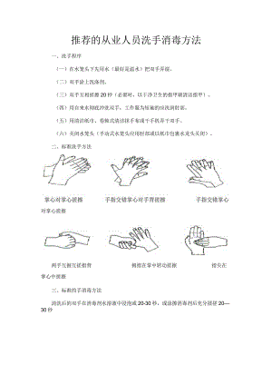 从业人员享受消毒方法.docx