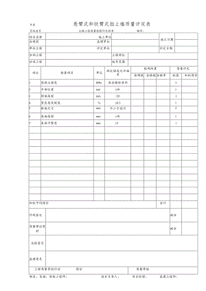 悬臂式和扶臂式挡土墙质量评定表.docx