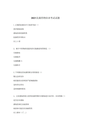 2023抗菌药物培训考试试题.docx