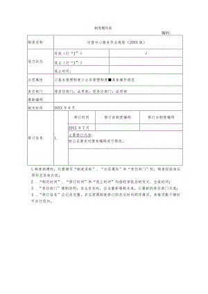 物业运营中心服务作业规程.docx
