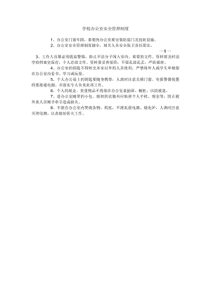 学校办公室安全管理制度.docx