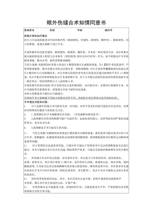 眼外伤缝合术知情同意书.docx