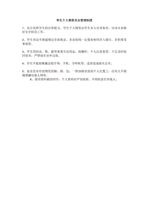 学生个人物资安全管理制度.docx