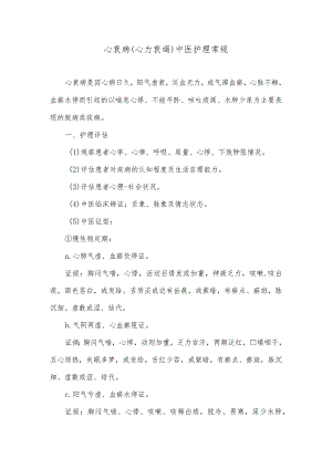 心衰病（心力衰竭）中医护理常规.docx
