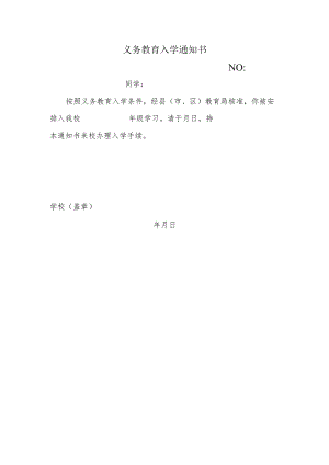 义务教育入学通知书.docx