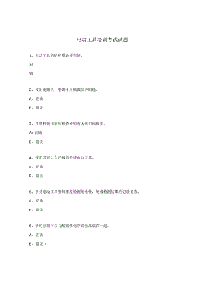 电动工具培训考试试题.docx