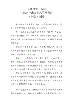 住院老年患者高风险筛查后知情告知制度.docx