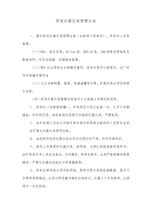 防突仪器仪表管理办法.docx