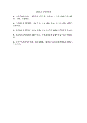 学校危险品安全管理制度.docx