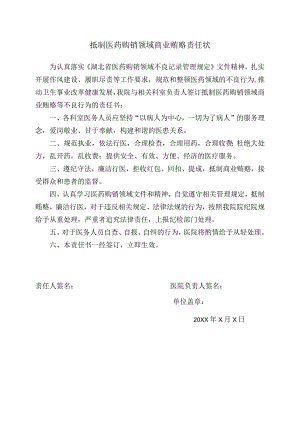 抵制医药购销领域商业贿赂责任状.docx