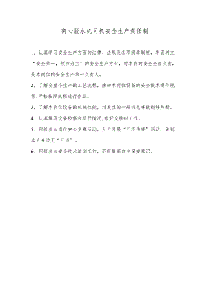 离心脱水机司机安全生产责任制.docx
