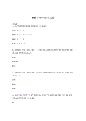 2023年妇产科医保试题.docx