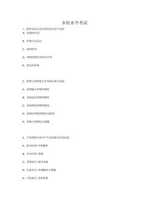 乡医水平考试.docx