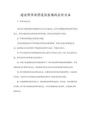 超说明书用药途径医嘱的应对方法.docx