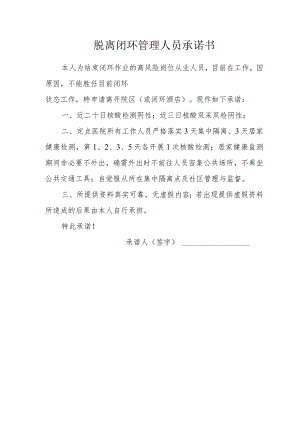 脱离闭环管理人员承诺书.docx