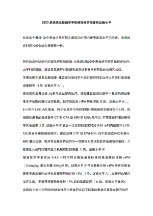2023急性缺血性脑卒中机械取栓的推荐和证据水平.docx