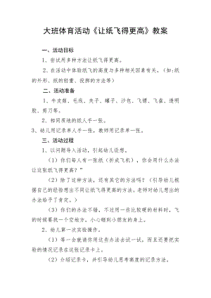 大班体育活动《让纸飞得更高》教案.docx