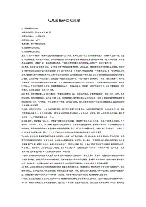 幼儿园教研活动记录.docx