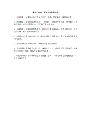 学校集会、会操、军训安全管理制度.docx