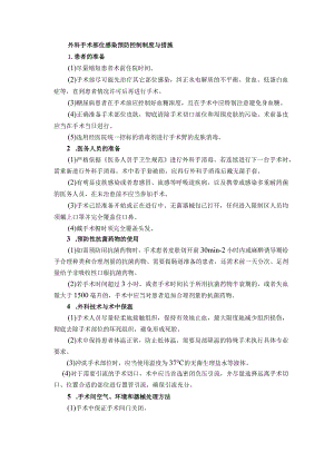 外科手术部位感染预防控制制度与措施.docx