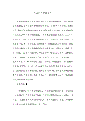 梅毒病人健康教育.docx