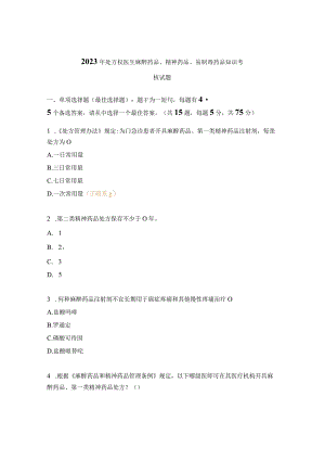 2023年处方权医生麻醉药品、精神药品、易制毒药品知识考核试题.docx