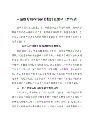 xx区医疗机构感染防控排查整顿工作报告.docx
