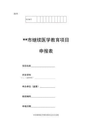 继续医学教育项目申报表.docx