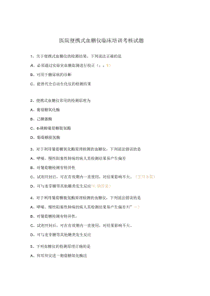 医院便携式血糖仪临床培训考核试题.docx