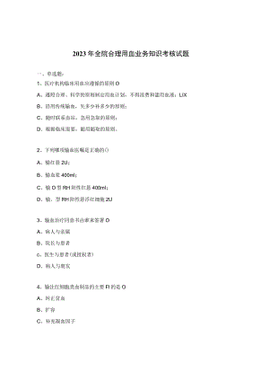 2023年全院合理用血业务知识考核试题.docx