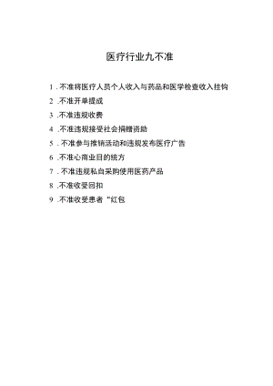 医疗行业九不准.docx