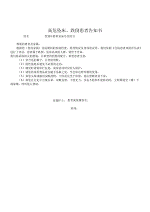 高危坠床、跌倒患者告知书.docx