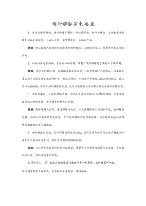 颈外静脉穿刺要点.docx