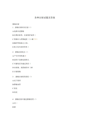 各种注射试题及答案.docx